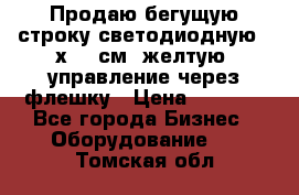 Продаю бегущую строку светодиодную 21х101 см, желтую, управление через флешку › Цена ­ 4 950 - Все города Бизнес » Оборудование   . Томская обл.